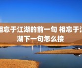 相忘于江湖的前一句 相忘于江湖下一句怎么接 