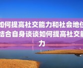 如何提高社交能力和社会地位 结合自身谈谈如何提高社交能力