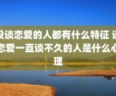 没谈恋爱的人都有什么特征 谈恋爱一直谈不久的人是什么心理