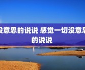 没意思的说说 感觉一切没意思的说说 