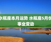 水瓶座本月运势 水瓶座5月份事业变动