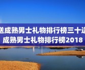 送成熟男士礼物排行榜三十送成熟男士礼物排行榜2018