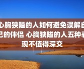 心胸狭隘的人如何避免误解自己的伴侣 心胸狭隘的人五种表现不值得深交