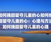 如何挽回留守儿童的心如何挽回留守儿童的心：心理与方法如何挽回留守儿童的心理