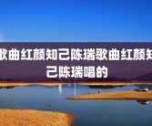 歌曲红颜知己陈瑞歌曲红颜知己陈瑞唱的