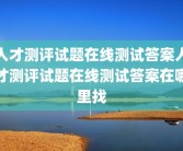 人才测评试题在线测试答案人才测评试题在线测试答案在哪里找