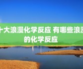 十大浪漫化学反应 有哪些浪漫的化学反应 