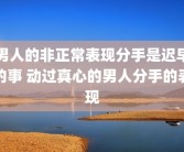 男人的非正常表现分手是迟早的事 动过真心的男人分手的表现
