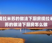 提拉米苏的做法下厨房提拉米苏的做法下厨房怎么做
