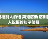 祝福别人的话 简短感动 感谢别人祝福的句子简短 
