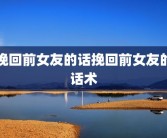 挽回前女友的话挽回前女友的话术