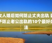女人婚后如何防止丈夫出轨 妻子防止老公出轨的10个最好办法
