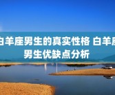 白羊座男生的真实性格 白羊座男生优缺点分析 