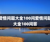 爱情问题大全100问爱情问题大全100问答