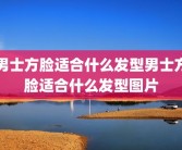 男士方脸适合什么发型男士方脸适合什么发型图片