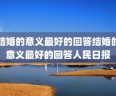 结婚的意义最好的回答结婚的意义最好的回答人民日报