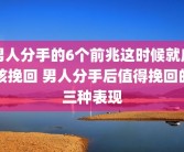 男人分手的6个前兆这时候就应该挽回 男人分手后值得挽回的三种表现