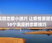高甜恋爱小技巧 让爱情更甜蜜 10个浪漫的恋爱技巧