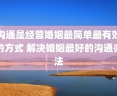 沟通是经营婚姻最简单最有效的方式 解决婚姻最好的沟通办法