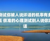 测试你被人说坏话的机率有多高 很准的心理测试别人说你坏话