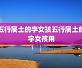 五行属土的字女孩五行属土的字女孩用
