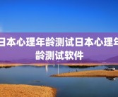 日本心理年龄测试日本心理年龄测试软件