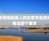 怎样得到男人的珍爱学会拒绝他这四个要求