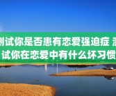 测试你是否患有恋爱强迫症 测试你在恋爱中有什么坏习惯
