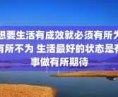 想要生活有成效就必须有所为有所不为 生活最好的状态是有事做有所期待