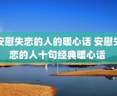 安慰失恋的人的暖心话 安慰失恋的人十句经典暖心话 