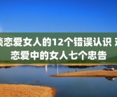 谈恋爱女人的12个错误认识 对恋爱中的女人七个忠告