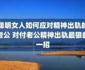 聪明女人如何应对精神出轨的老公 对付老公精神出轨最狠的一招