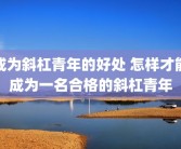 成为斜杠青年的好处 怎样才能成为一名合格的斜杠青年