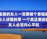 最美的女人一定要做个幸福的女人该懂的事 一个真正美丽的女人必定内心平和
