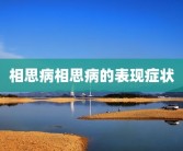 相思病相思病的表现症状