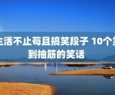 生活不止苟且搞笑段子 10个笑到抽筋的笑话 