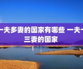 一夫多妻的国家有哪些 一夫十三妻的国家 