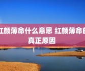 红颜薄命什么意思 红颜薄命的真正原因 
