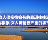 女人很痴情会有的表现往往活得很累 女人痴情最严重的表现
