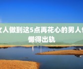 女人做到这5点再花心的男人也懒得出轨