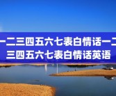 一二三四五六七表白情话一二三四五六七表白情话英语