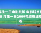 浮生一日电影赏析 电影弱点赏析 浮生一日2009电影在线观看