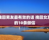 挽回男友最有效的话 挽回女友的10条微信