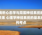 浅析心态学与周围神经系统的关系 心理学神经系统的基本结构考点