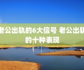 老公出轨的6大信号 老公出轨的十种表现