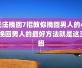 无法挽回7招教你挽回男人的心 挽回男人的最好方法就是这三招