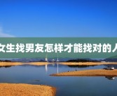 女生找男友怎样才能找对的人