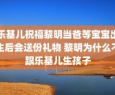 乐基儿祝福黎明当爸等宝宝出生后会送份礼物 黎明为什么不跟乐基儿生孩子