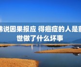佛说因果报应 得癌症的人是前世做了什么坏事 