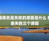 相亲总是失败的原因是什么 相亲失败三个原因
